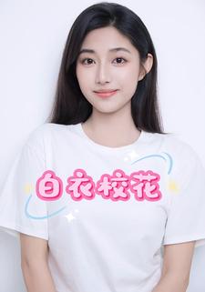 白衣校花