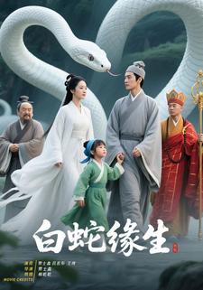 白蛇缘生