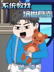 系统教我济世悬壶第一季