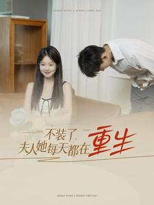 不装了，夫人她每天都在重生