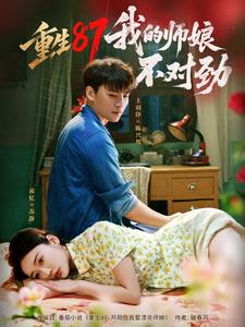 重生87：我的师娘不对劲