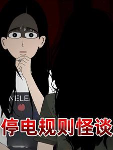 停电规则怪谈