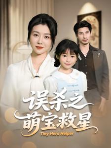 误杀之萌宝救星