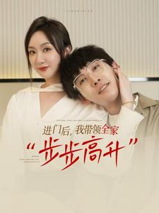 进门后，我带领全家步步高升