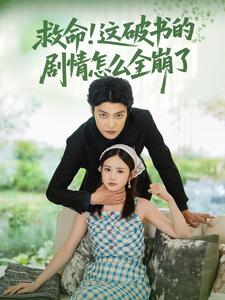 救命！这破书的剧情怎么全崩了