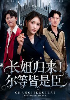 长姐归来！尔等皆是臣