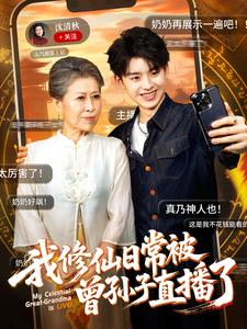 太奶修仙，被曾孙直播上热搜