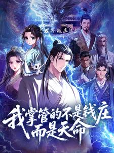 我掌管的不是钱庄而是天命