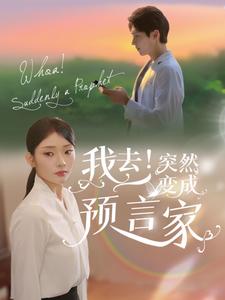 我去！突然变成预言家