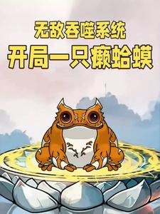 无敌吞噬系统开局一只癞蛤蟆