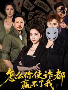 怎么你使诈都赢不了我