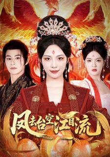 凤去台空江自流