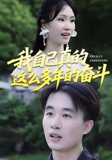 我自己真的这么多年的奋斗