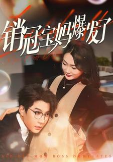 销冠宝妈爆发了