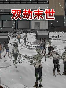 双劫末世