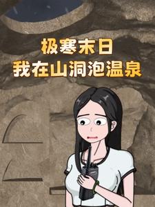 极寒末日，我在山洞泡温泉