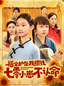 福宝护坠我攒钱七零小崽不认命