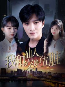 我和仙人交换了五脏