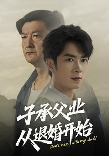 子承父业从退婚开始