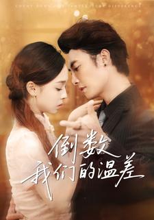 倒数我们的温差