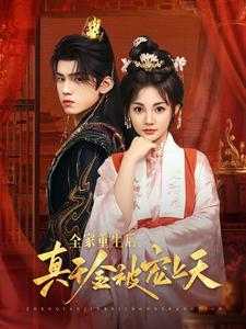 全家重生后，真千金被宠上天