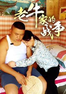 老牛家的战争