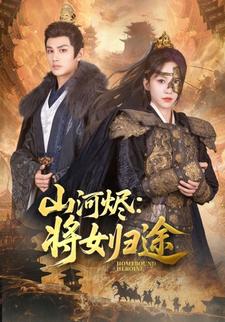 山河烬：将女归途