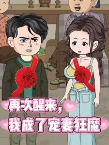 再次醒来，我成了宠妻狂魔
