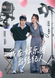 我在娱乐圈当经纪人