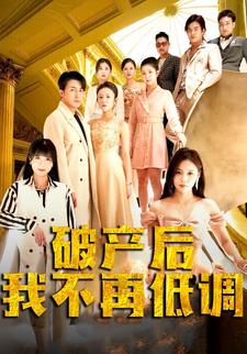 破产后我不再低调