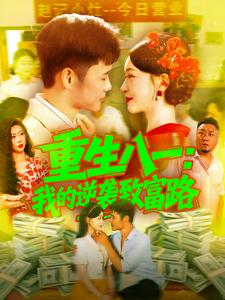 重生八一：我的逆袭致富路