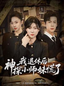 我退休后神探小师妹慌了
