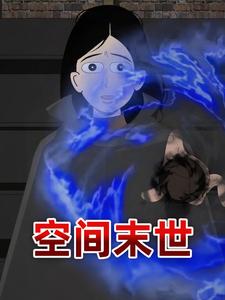 空间末世
