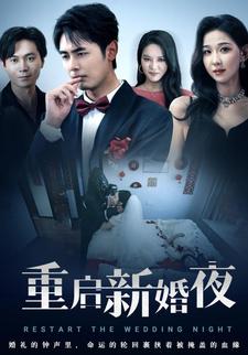 重启新婚夜