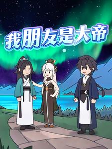 我朋友是大帝