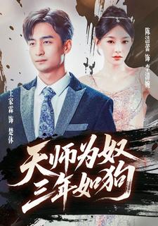 天师为奴三年如狗