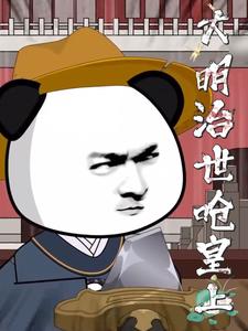 大明治世呛皇上