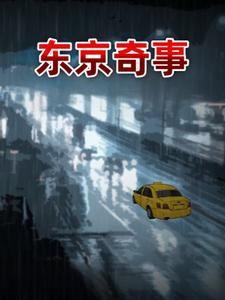 东京奇事