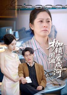 枷锁困爱泪成河