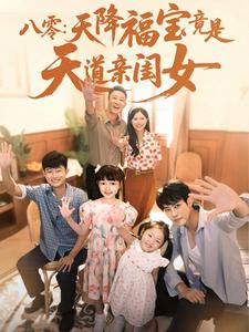 八零：天降福宝竟是天道亲闺女
