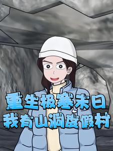 重生极寒末日，我有山洞度假村
