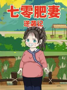 七零肥妻逆袭记