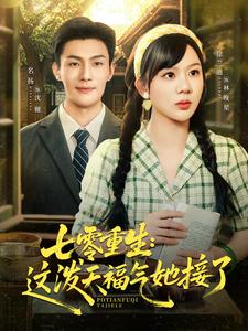 七零重生：这泼天福气她接了