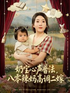 奶宝心声普法，八零辣妈高调二嫁