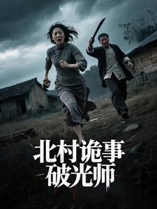 北村诡事破光师