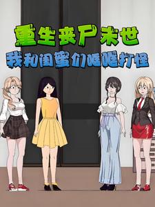 重生丧尸末世，我和闺蜜们哐哐打怪