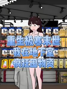 重生极寒末世，我在地下室疯狂囤物资