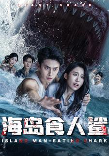 海岛食人鲨