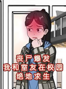 丧尸爆发，我和室友在校园绝地求生