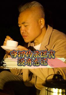 当初的承诺我没有忘记